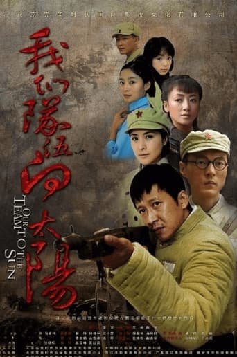 Poster for 我们队伍向太阳