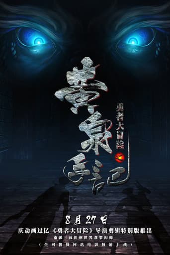 Poster for 勇者大冒险之黄泉手记（上）