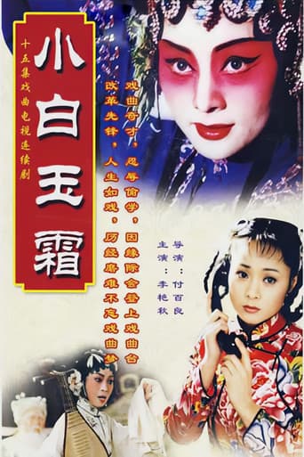 Poster for 小白玉霜
