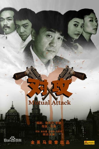 Poster for 对攻