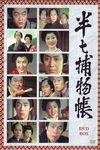 Poster for Hanshichi Torimonocho