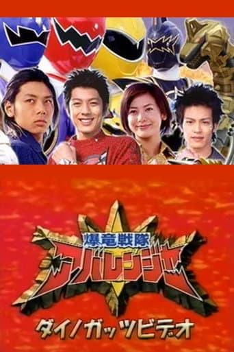 Poster for Bakuryuu Sentai Abaranger Dino Guts Video: AbareMax's Great Rampage!!