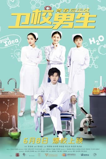 Poster for 卫校男生：青春反击战
