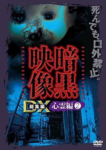 Poster for Ankoku Eizo DX: Shinrei-hen 2