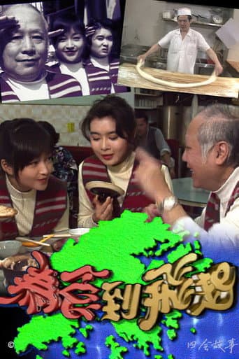 Poster for 为食到飞起