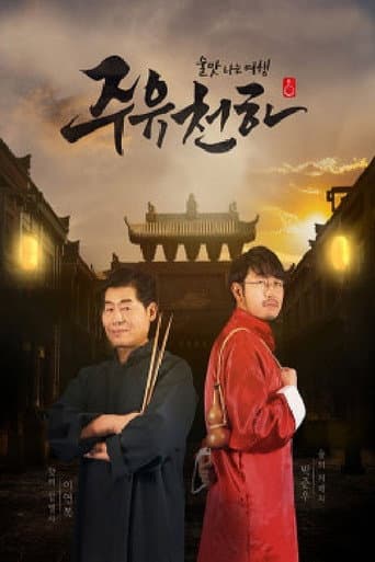 Poster for 주유천하