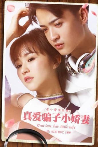 Poster for 真爱骗子小娇妻