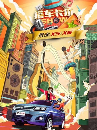 Poster for 搭车卡拉SHOW