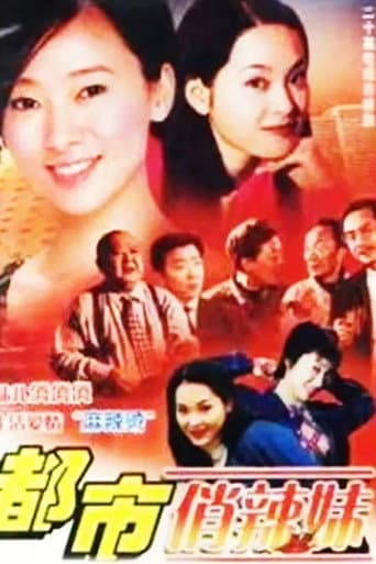 Poster for 都市俏辣妹