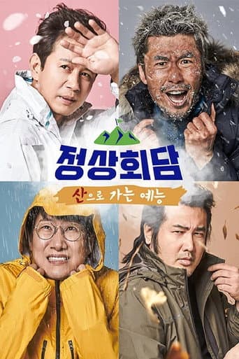 Poster for 산으로 가는 예능 - 정상회담