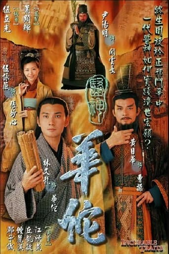Poster for 医神华佗