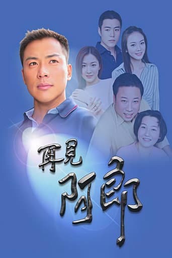 Poster for 再見阿郎