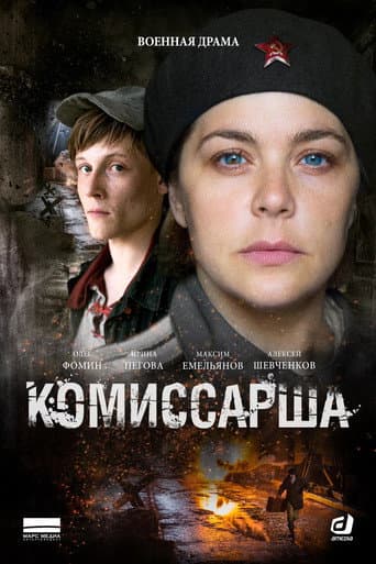 Poster for Komissarsha