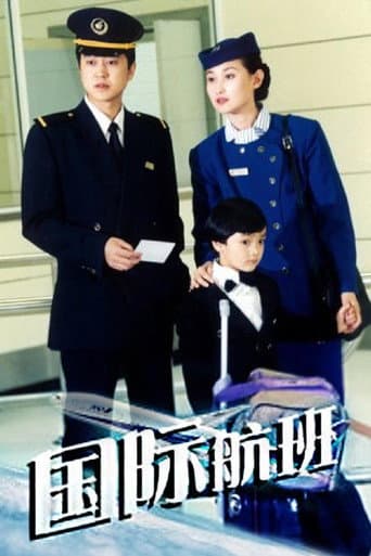 Poster for 国际航班