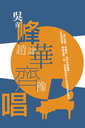Poster for 峰華齊唱 慈善演唱會