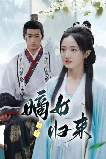 Poster for 嫡女归来