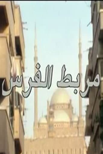 Poster for مربط الفرس