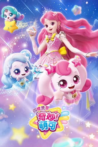 Poster for 奇妙萌可之闪耀流星