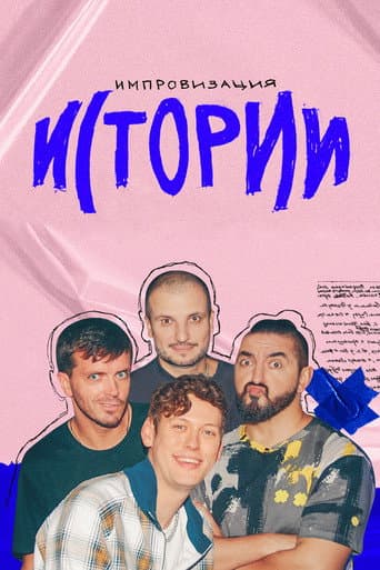 Poster for Импровизация. Истории