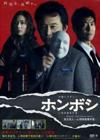 Poster for Honboshi ~ Shinri Tokuso Jikenbo