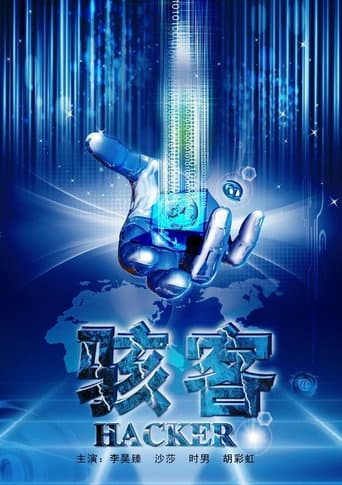 Poster for 骇客