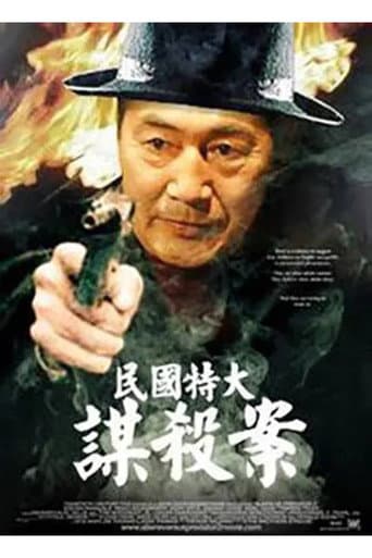 Poster for 民国特大谋杀案