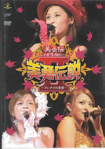 Poster for 美勇伝ライブツアー2005秋 美勇伝説Ⅱ～クレナイの季節～