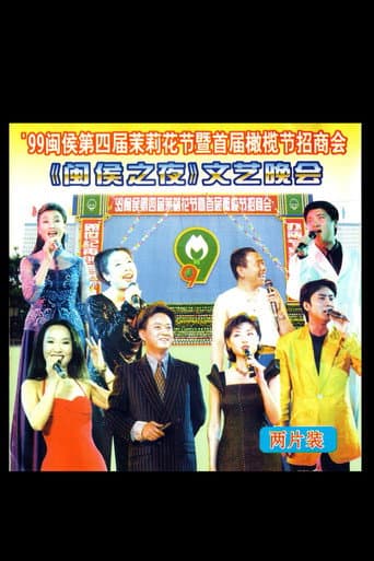 Poster for 1999年闽侯第四届茉莉花节