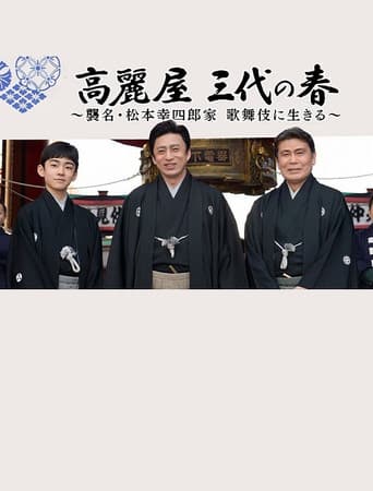 Poster for 高麗屋　三代の春〜襲名・松本幸四郎家　歌舞伎に生きる〜