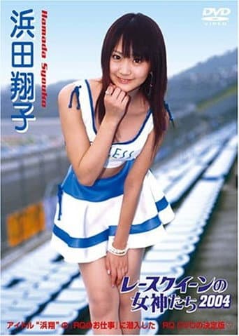 Poster for レースクイーンの女神たち2004 浜田翔子