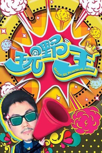 Poster for Office of Practical Jokes