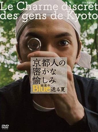 Poster for 京都人の密かな愉しみ ブルー修業中 送る夏