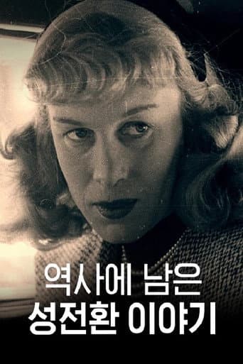 Poster for 역사에 남은 성전환 이야기