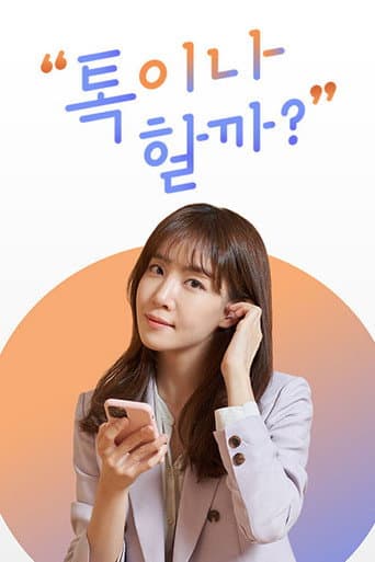 Poster for 톡이나 할까?