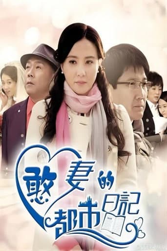 Poster for 憨妻的都市日记