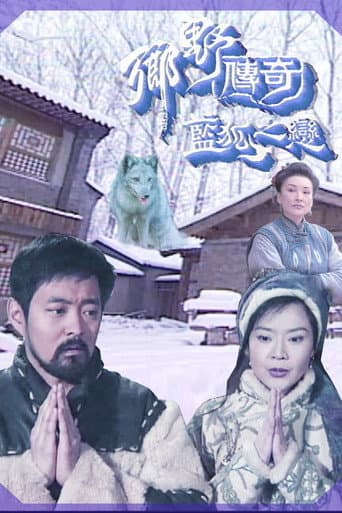 Poster for 乡野传奇之蓝狐之恋