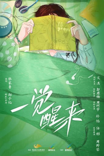 Poster for 一觉醒来