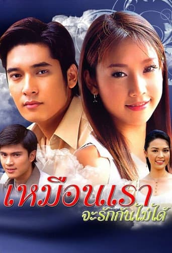 Poster for Muen Rao Ja Rak Kun Mai Dai