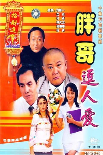Poster for 胖哥逗人爱