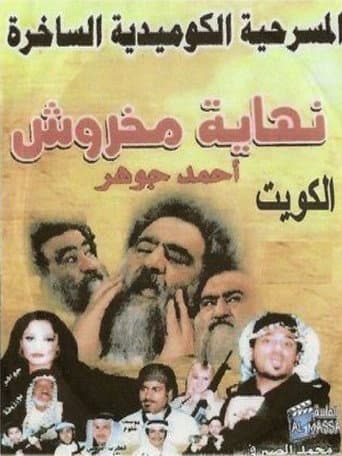 Poster for The End of Makhroush