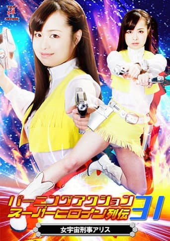 Poster for バーニングアクション　スーパーヒロイン列伝31 女宇宙刑事アリス