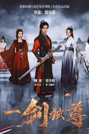 Poster for 一剑独尊