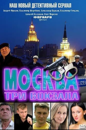 Poster for Москва. Три вокзала