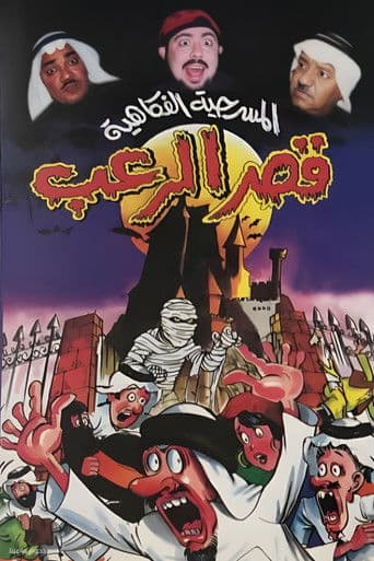 Poster for مسرحية قصر الرعب