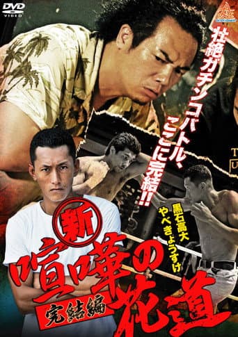 Poster for New Brawler's Way: Final Chapter