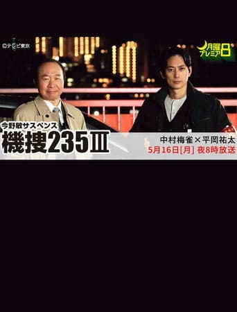 Poster for 機捜235Ⅲ