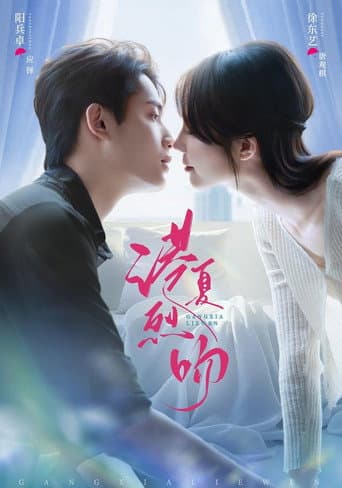 Poster for 港夏烈吻