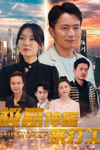 Poster for 极品神医来打工