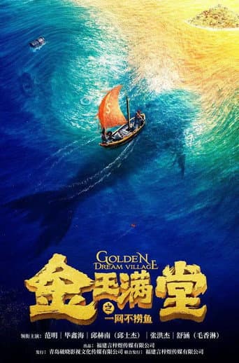 Poster for 金玉满堂之一网不捞鱼