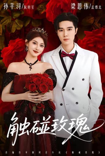 Poster for 触碰玫瑰